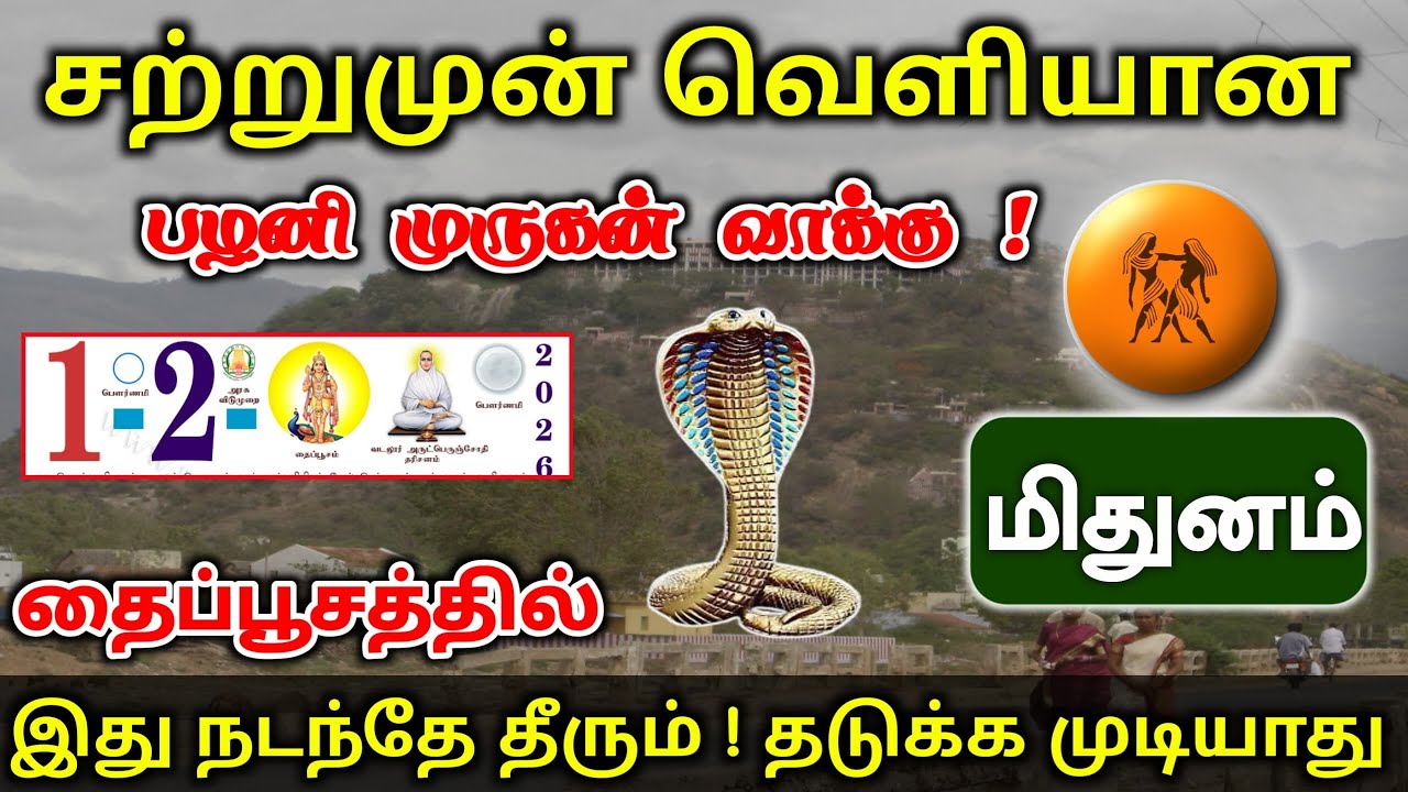 மிதுனம் ! பிப்ரவரி 1 தைப்பூசத்தில் நடக்கப்போவது இதுதான் ! February month rasipalan 2026 !