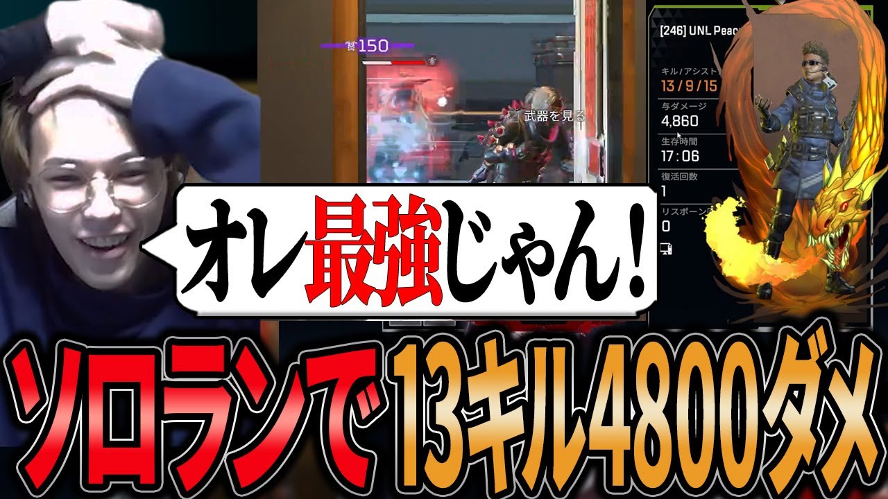 ソロランで13キル4800ダメージを取り最強を自覚するPeace【APEX/Peace/ピース/UNLIMIT】