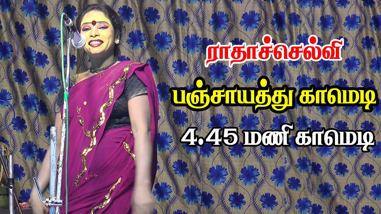 புதுகை ராதாச்செல்வியின் 4.45 மணி பஞ்சாயத்து காமெடி அலப்பறை | சத்திரக்குடி | KS MEDIA
