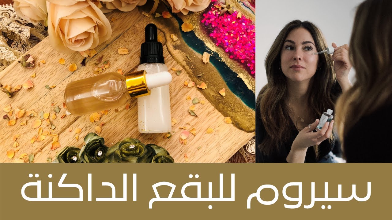 2 Serums for Dark Spots ٢ سيروم لعلاج البقع الداكنة في الوجه وعلاج التجاعيد