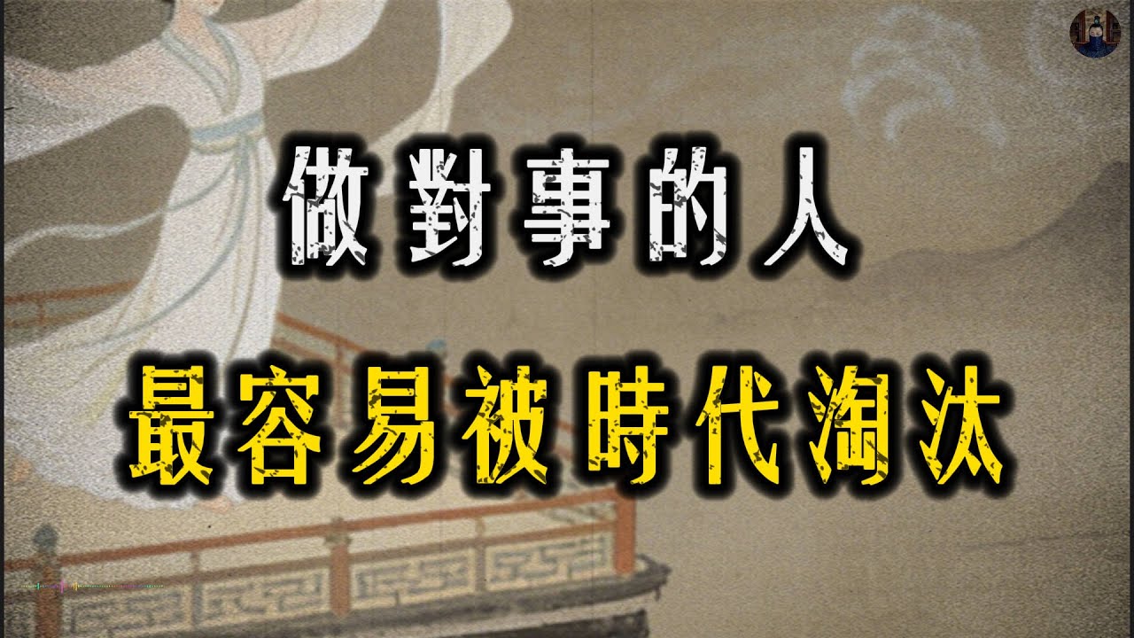 為什麼你一直做對的事，人生卻始終不上岸？這是最殘酷的真相！#強者思維#人際關係#處世智慧#認知覺醒#職場#智慧