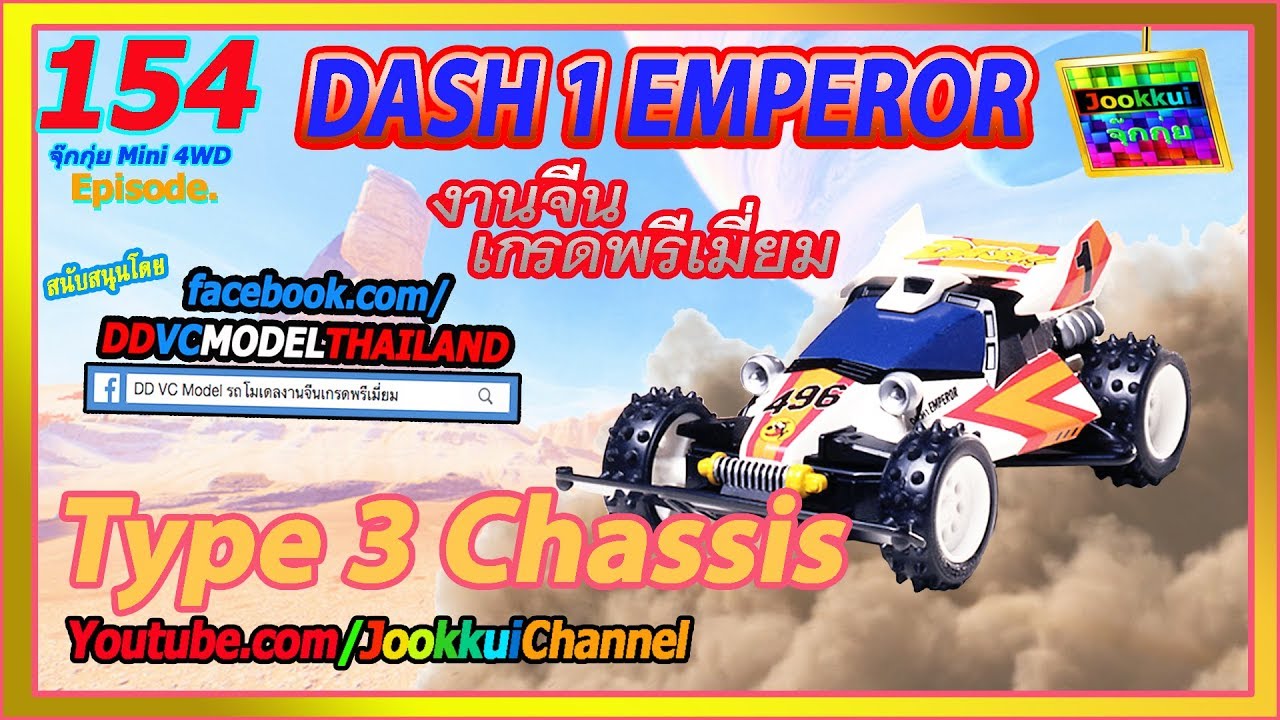 TAMIYA Review DASH 1 Emperor : Real VS Fake ทามิย่าแท้เทียบจีน [DDVCModel] - จุ๊กกุ่ย Mini 4WD #154