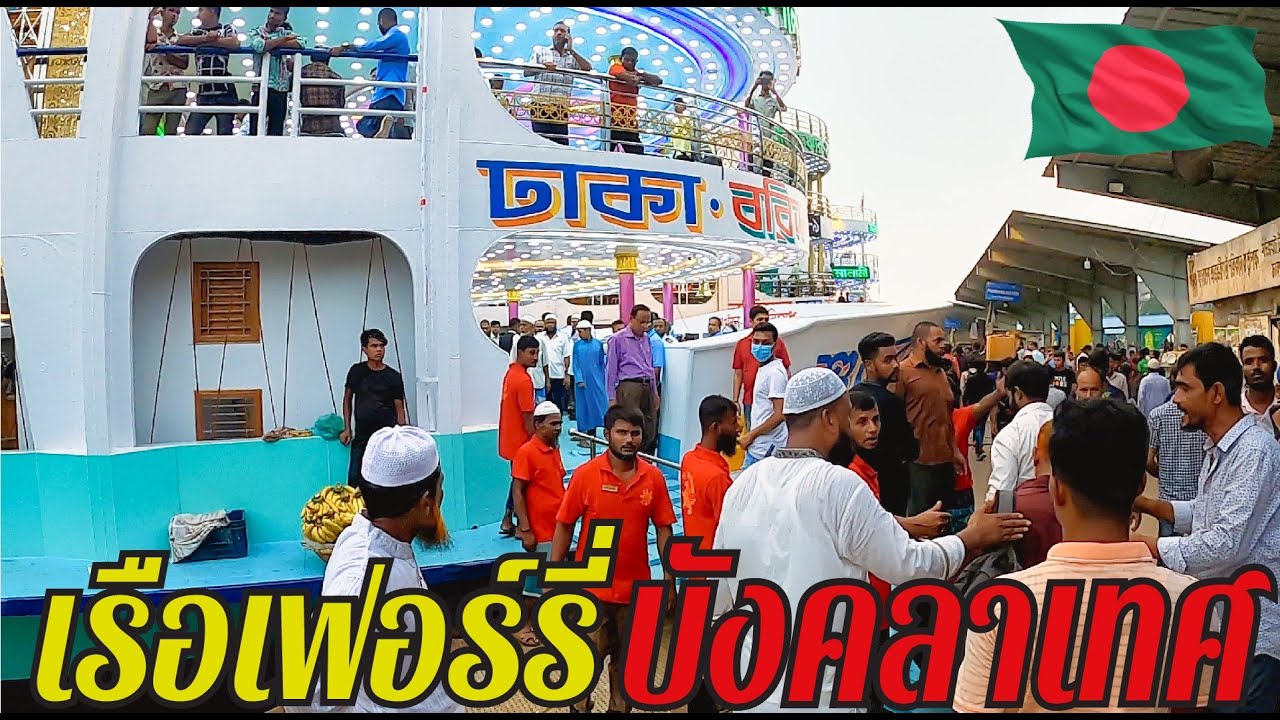 เรือเฟอร์รี่ บังคลาเทศ | Ferry Port Bangladesh | EP.118