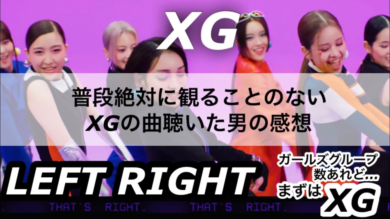 XG初心者のHIPHOP大好き男が1番に選んだのはこの曲！LEFT RIGHT！！