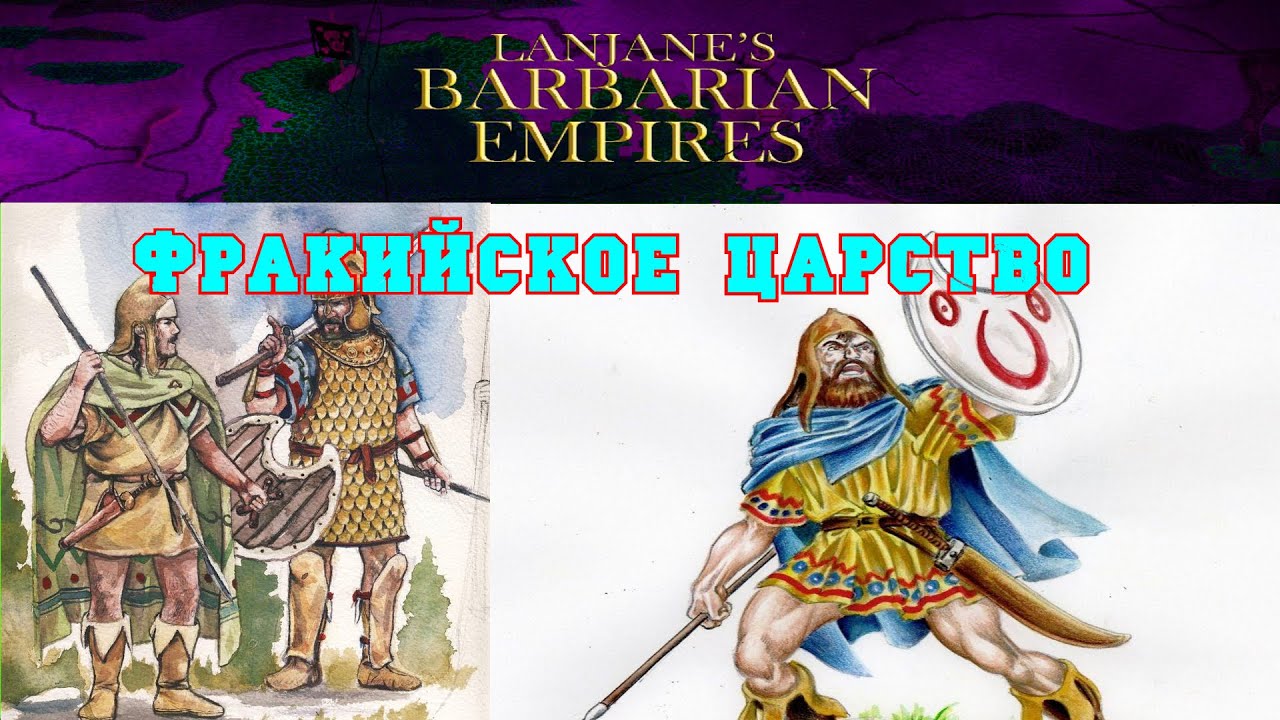 I. Rome TW Lanjane Barbarian Empires. Фракийское Царство. XLIX. Гарния и Посёлок Аэстов.