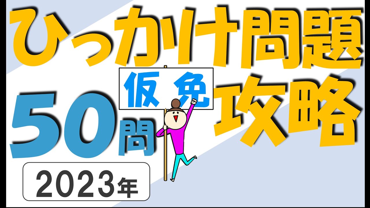 2023年更新 仮免許学科試験 練習問題50問 ひっかけ問題に引っかからない 学習動画