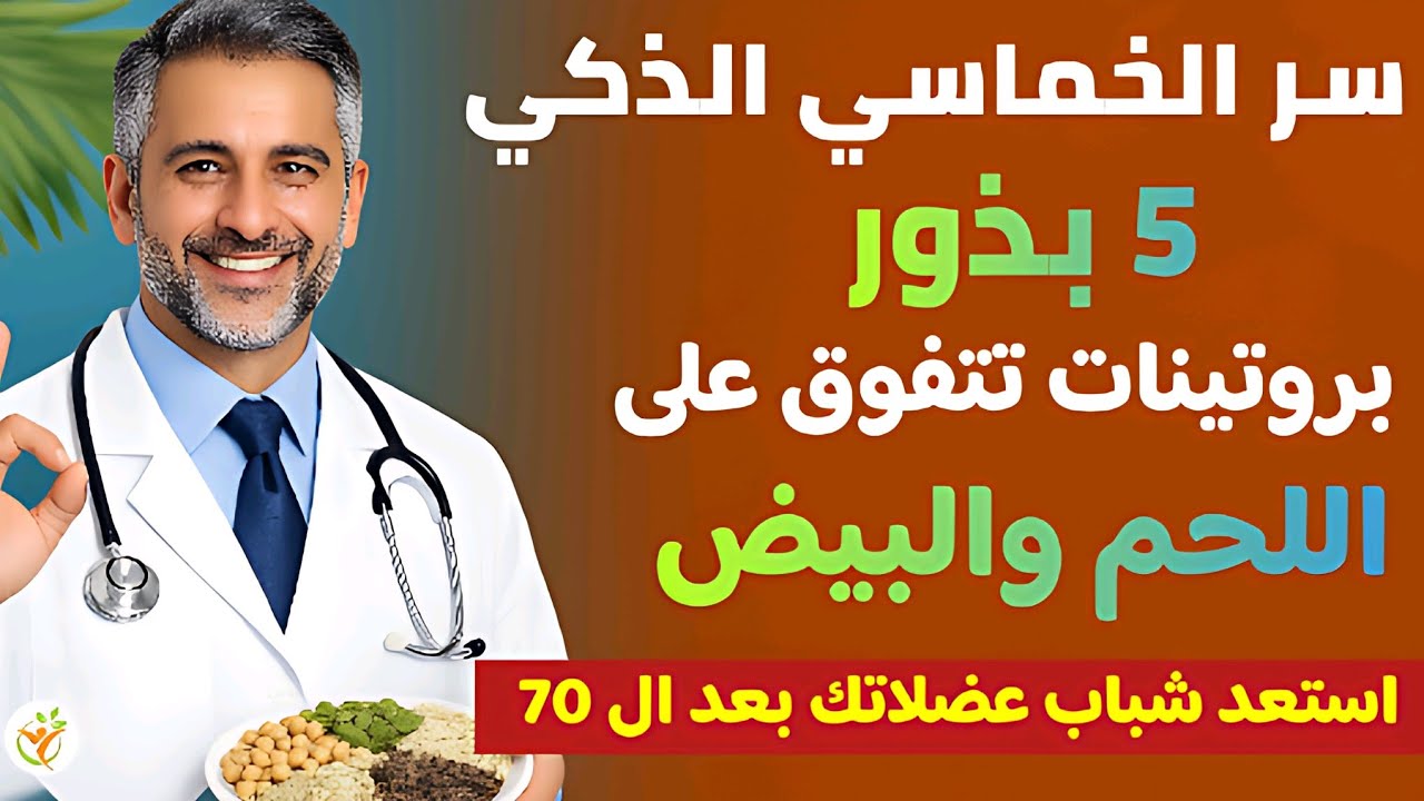 لغز ضعف العضلات بعد الـ60: لماذا يفشل البيض والبروتين التقليدي؟واكتشف سر