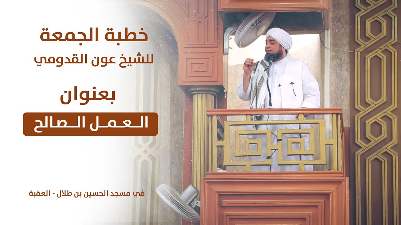 الشيخ عون القدومي ll العمل الصالح