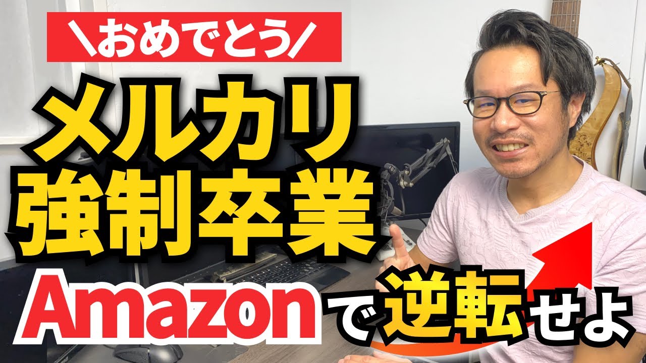 【メルカリ強制卒業】おめでとうございます。あなたの「見る目」は、Amazonという新大陸でこそ輝く
