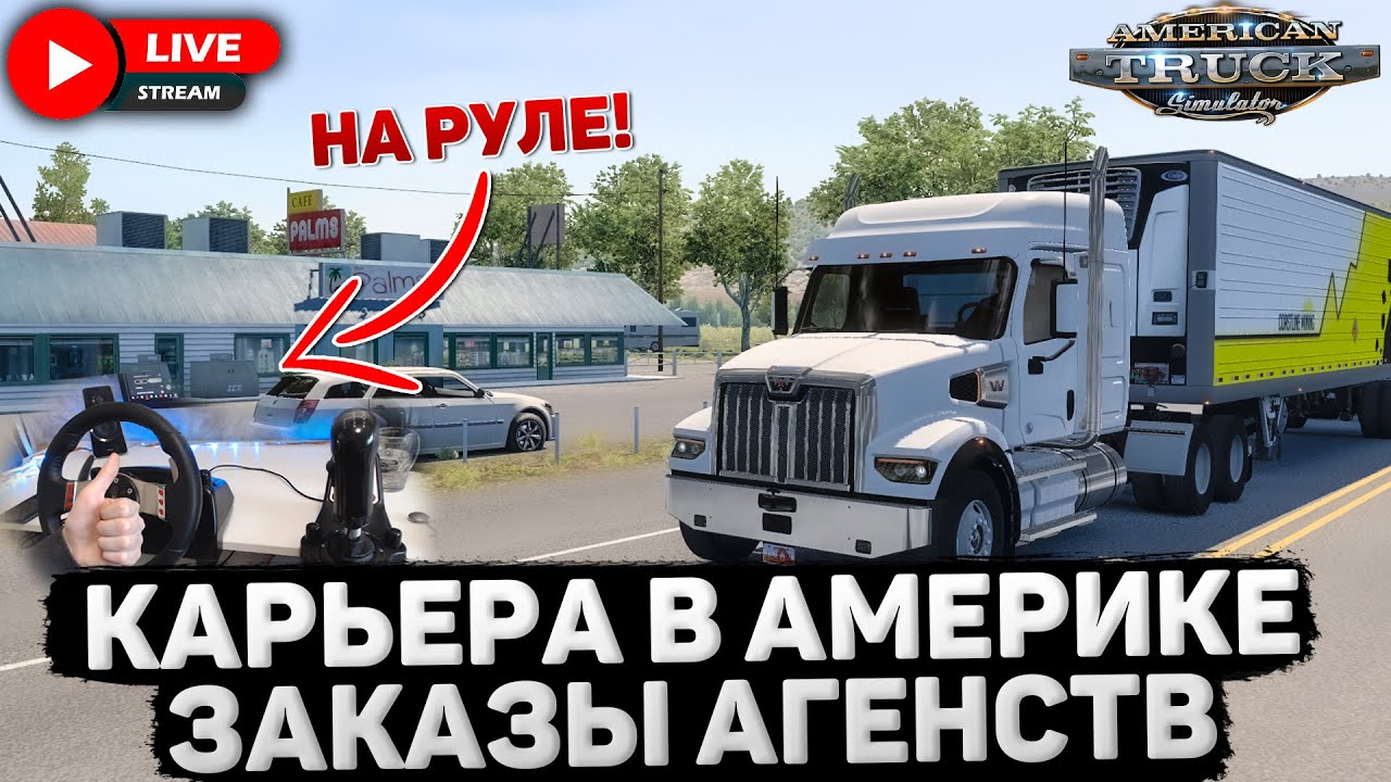 ATS🚛ЗАРУБАЕМ ДОЛЛАРЫ НА АМЕРИКАНСКОЙ ЗЕМЛЕ🔴НА РУЛЕ LOGITECH G27 #9