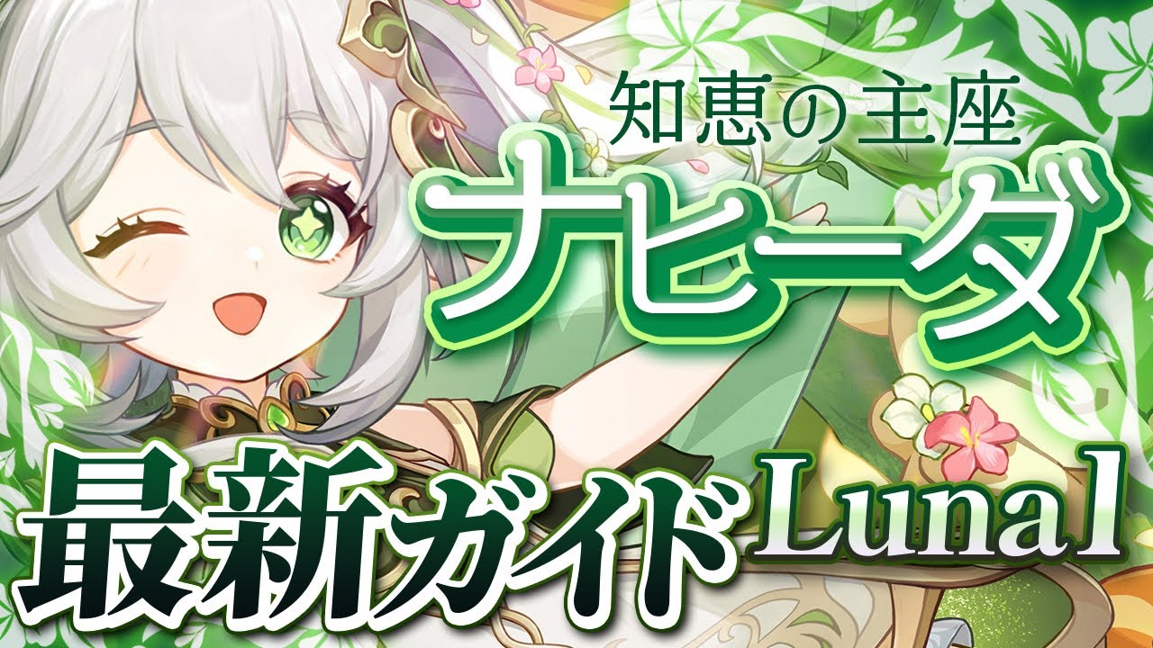 【原神】ナドクライ最新版！「ナヒーダ」の使い方と育成を無凸で解説！おすすめ武器・聖遺物・パーティ・目標ステータス【げんしん】