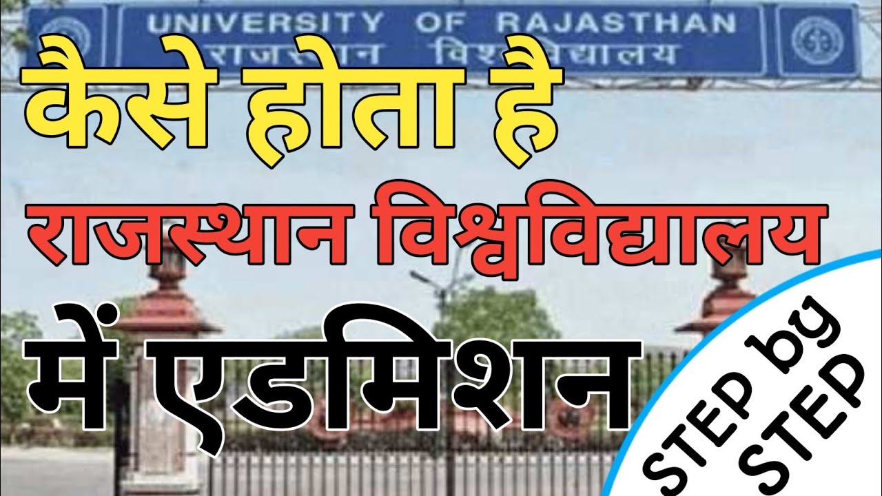 कैसे होता है राजस्थान विश्वविद्यालय में एडमिशन ? UG/PG courses संपूर्ण जानकारी एक ही विडियो में |