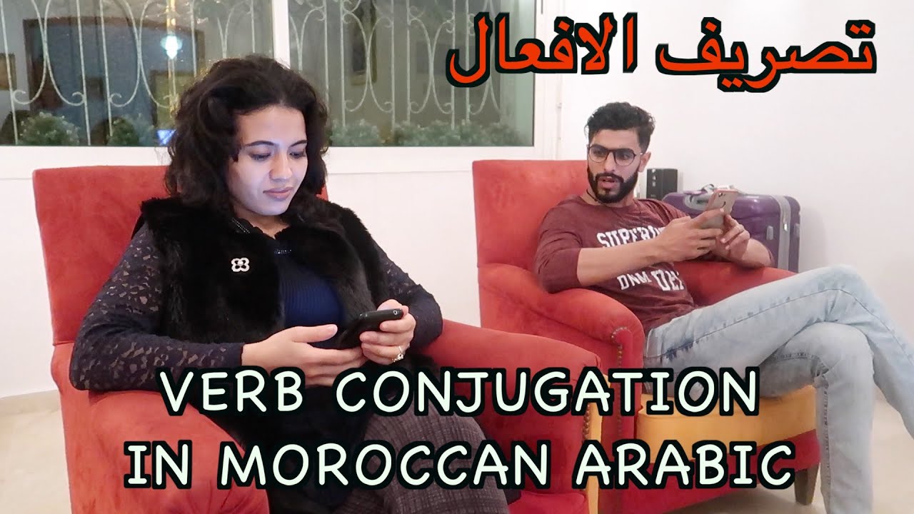 Verb conjugation in Moroccan Arabic - تصريف الافعال في الدارجة المغربية