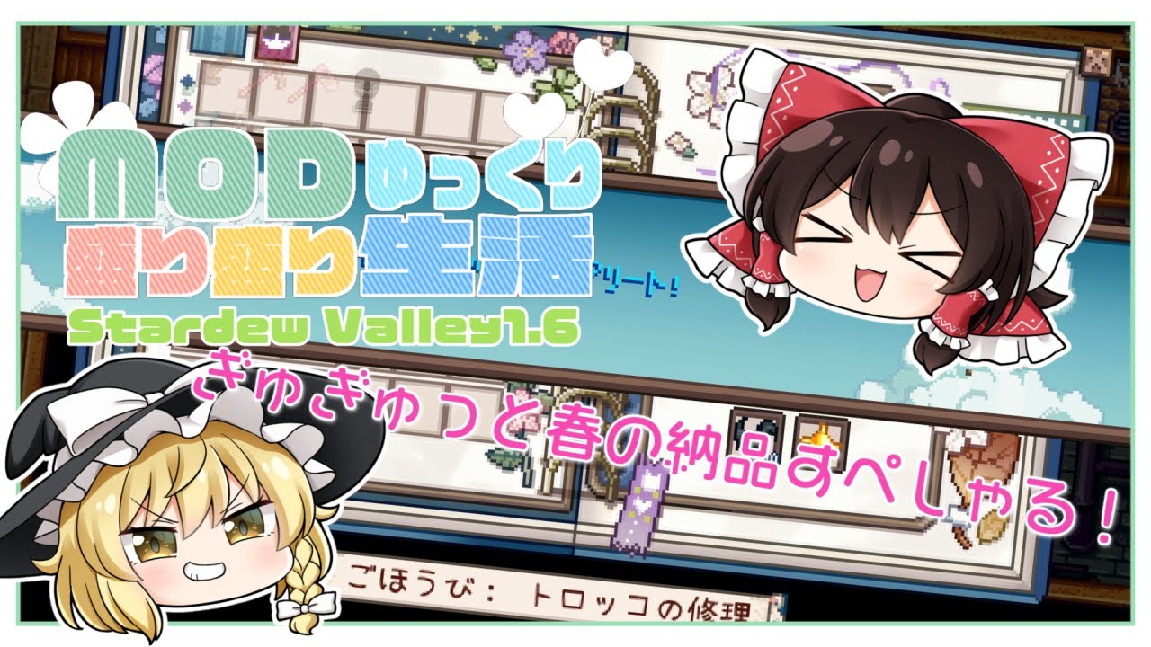 【Stardew Valley】mod盛り盛りゆっくり生活part6【ゆっくり実況】