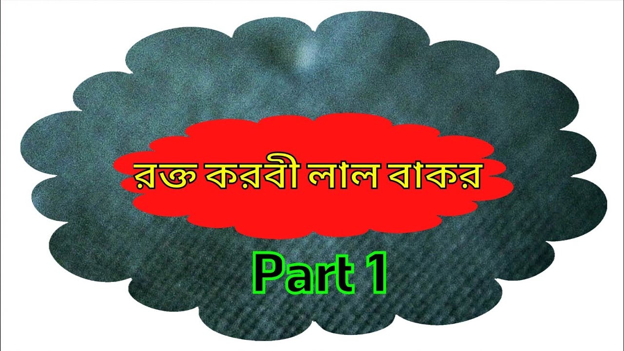 রক্ত করবী লাল বাকর।।