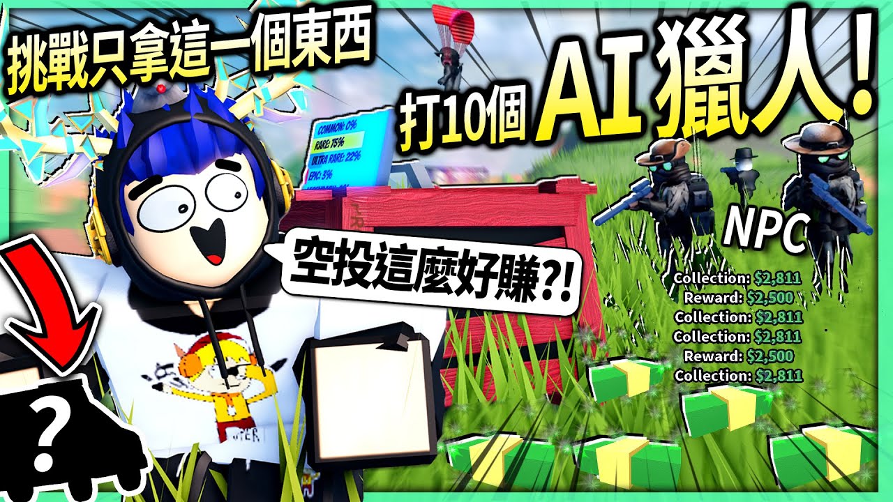 ROBLOX / 越獄有一群超強的AI獵人保護空投！我挑戰用各種怪方法10秒快速打開最賺錢的紅色空投！【Jailbreak - 有感筆電】