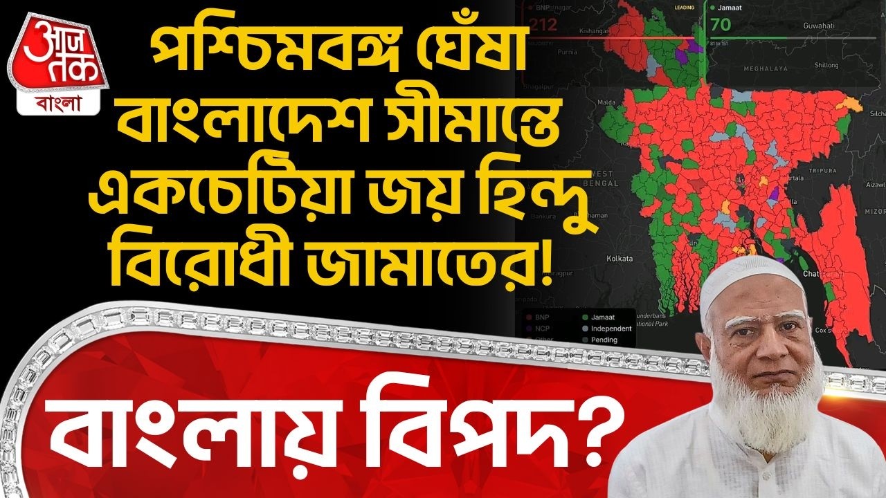 পশ্চিমবঙ্গ ঘেঁষা Bangladesh Border এ একচেটিয়া জয় Hindu বিরোধী Jamaat র! Bengal এ বিপদ? | WN