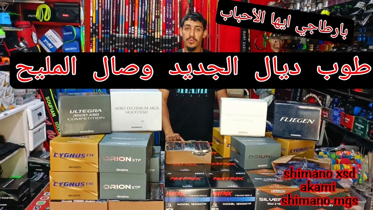 اقوى فيديو من محلنا المتواضع الجديد ديال بصاح مرحبا بكم التمن المناسب بارطاجيو معايا وشكرا 💥🔥🔥😉