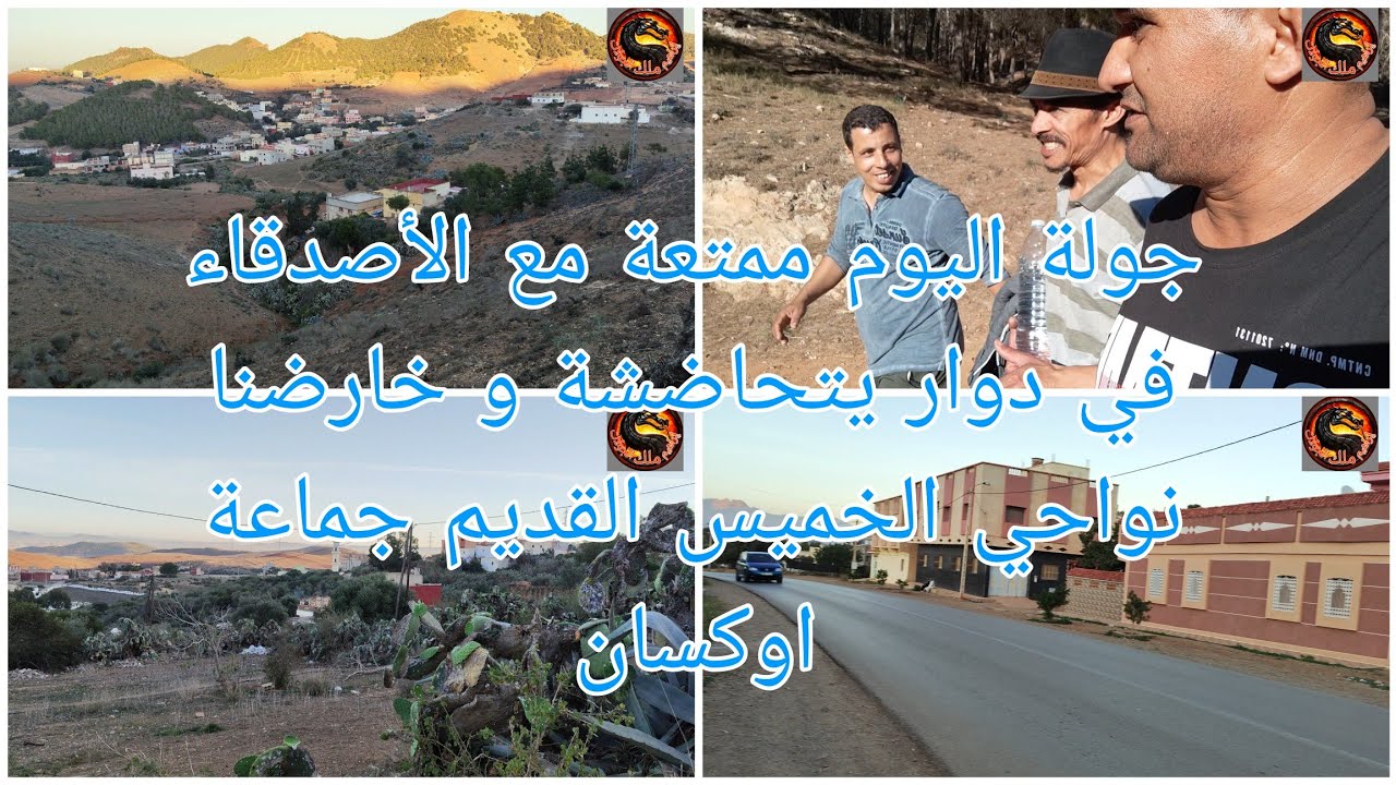 جولة اليوم ممتعة مع الأصدقاء في دوار يتحاضشة و خارضنا نواحي الخميس القديم جماعة اوكسان