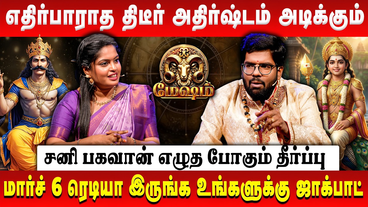 மேஷம் - எதிர்பாராத திடீர் அதிர்ஷ்டம் அடிக்கும் | Mesham | Astrologer Ramji | Sani Peyarchi Palan