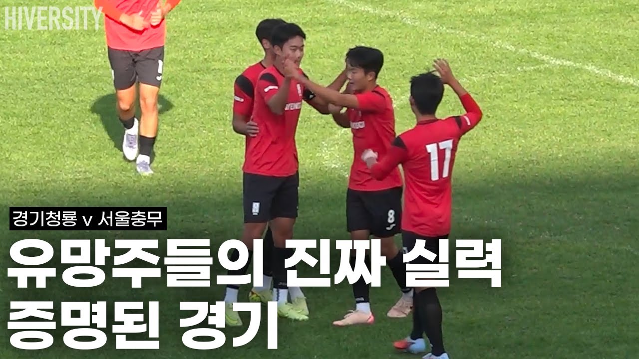 [고등부] 고등축구의 미래, 서울충무와 경기청룡의 맞대결