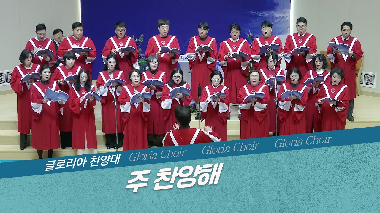 [세종명성교회] 26/03/08 주 찬양해 - 글로리아 찬양대 #설교#예배#말씀#기도#성경#찬양#주일예배#십자가#교회#sermon#church#Jesus#bible#faith