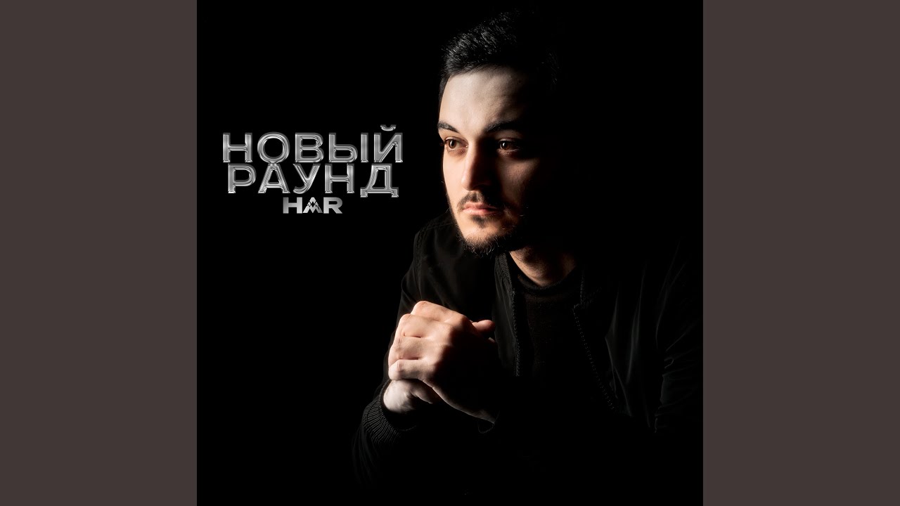 Новый раунд