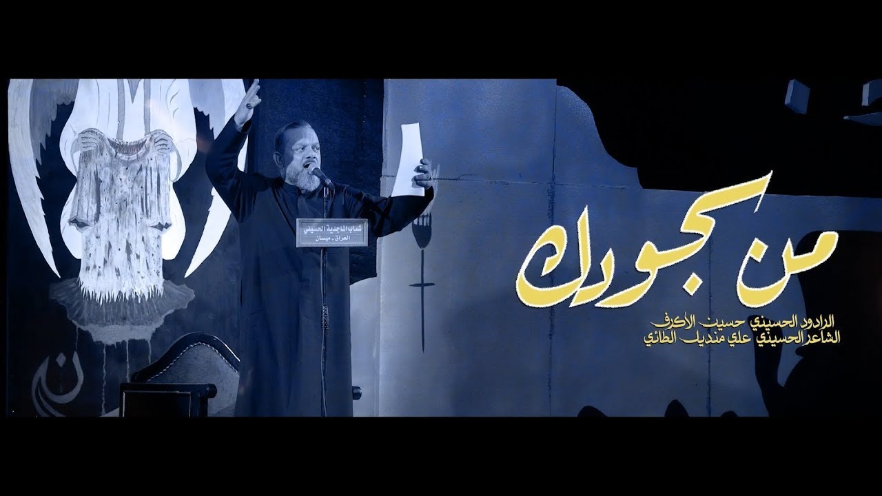 من سجودك | الشيخ حسين الأكرف | ليلة 24 محرم 1447 هـــ