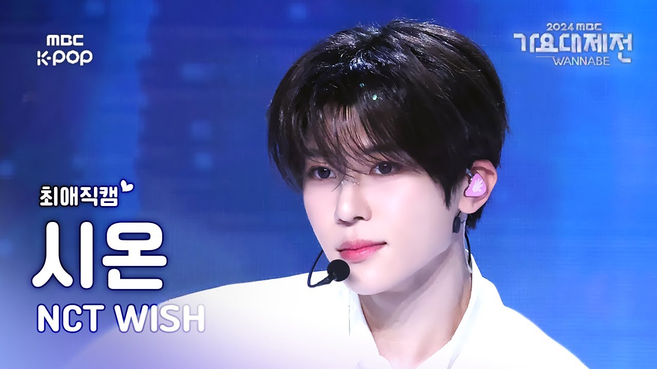 [가요대제전 #최애직캠] NCT WISH SION (엔시티 위시 시온) – WISH | Gayo Daejejeon 2024 | MBC250129