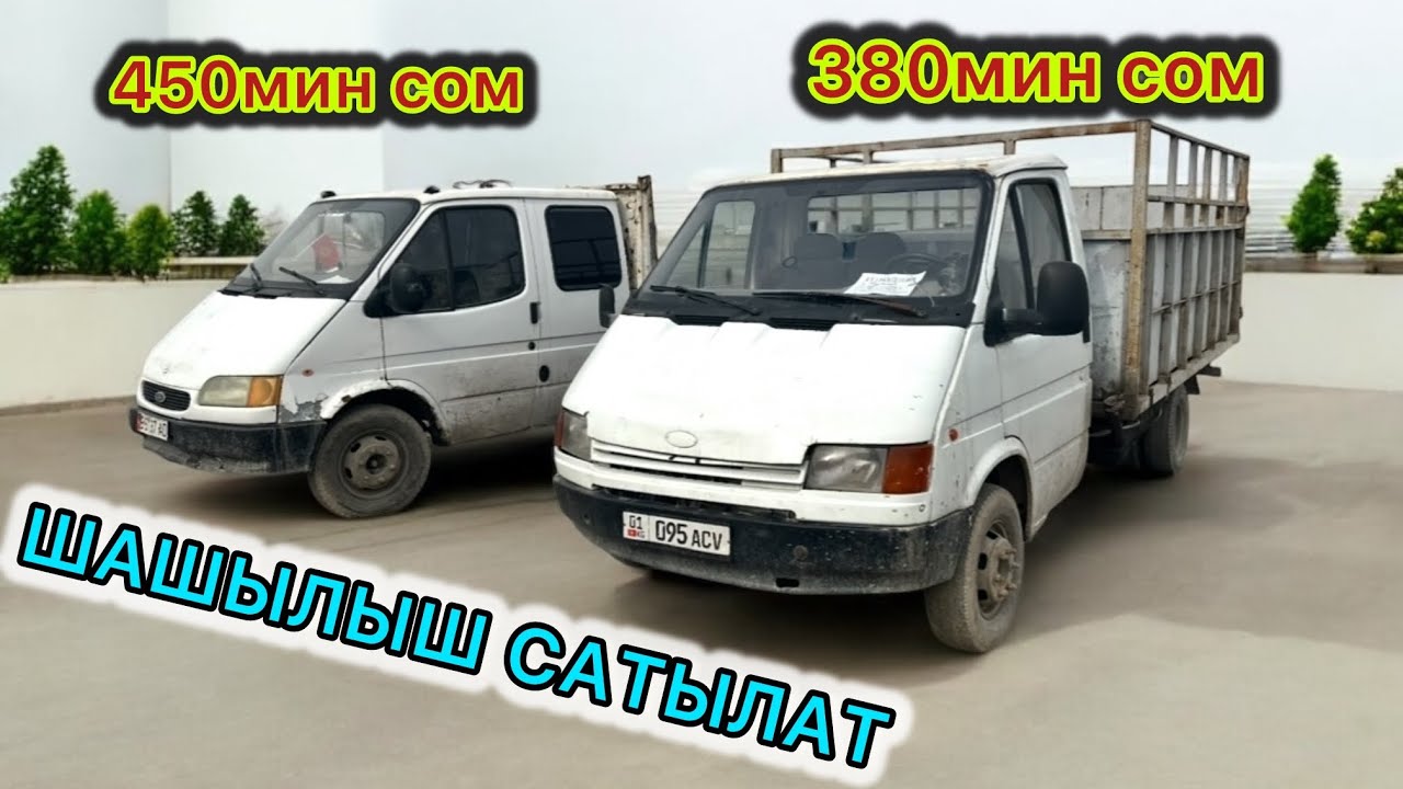 СРОЧНО 2 ФОРД ТРАНЗИТ сатылат. 380мин ОДИНОЧКА / 450мин ДВУХСКАТНЫЙ ГРУЗОВОЙ. ДУБЛЬ кабина