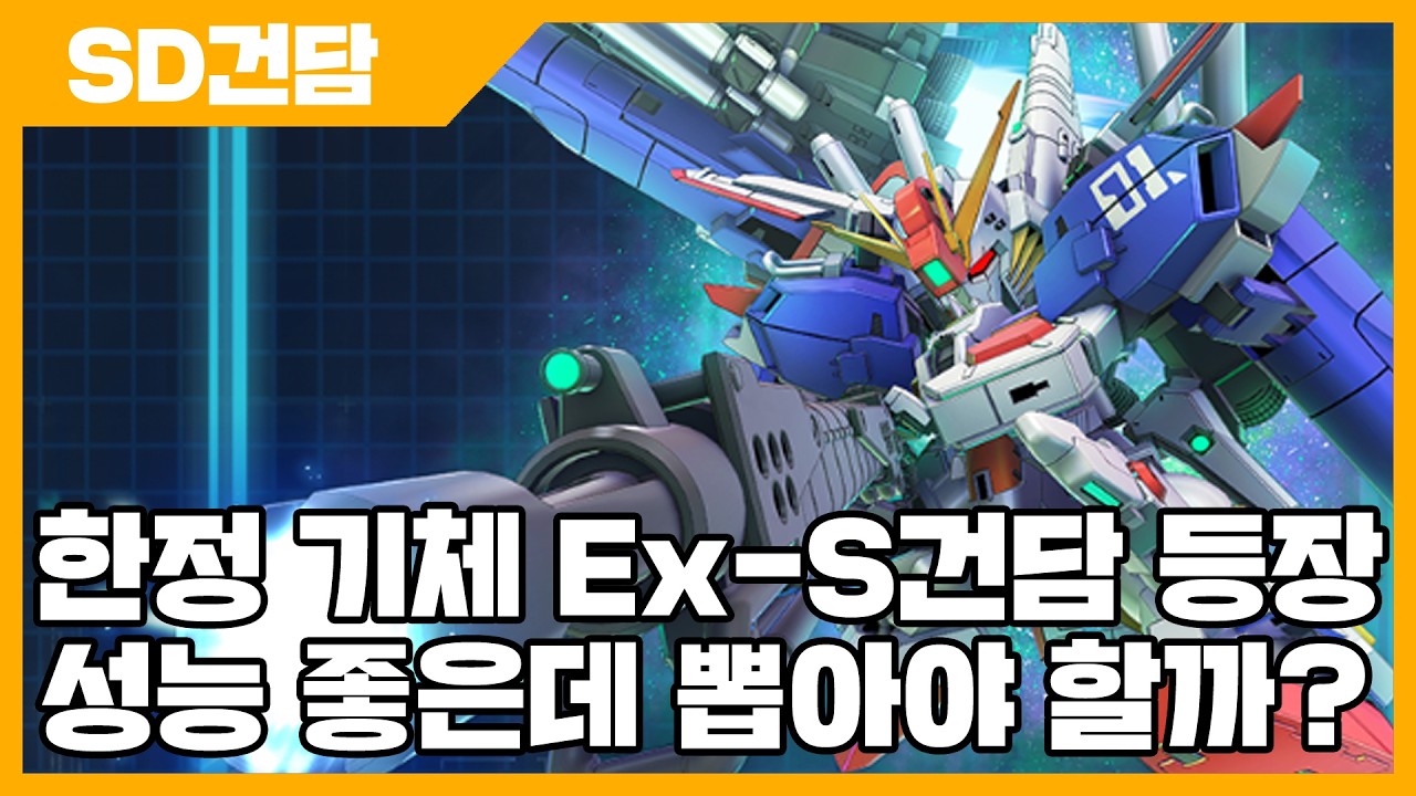 SD건담 지 제네레이션 이터널 한정 기체 Ex-S건담 등장! 성능 좋은데 뽑아야 할까? - SD건담 지제네 [사키엘TV]