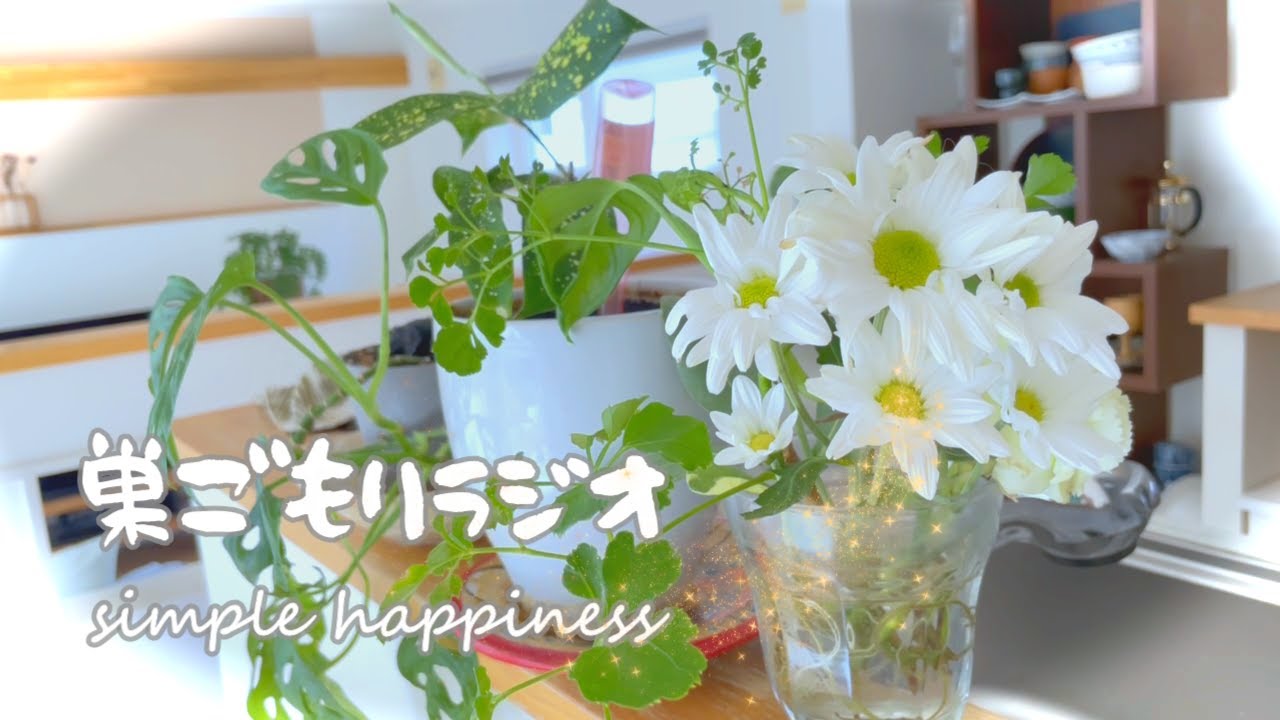 【巣ごもりラジオ】2025.8.28 夫が作った茄子の揚げびたし/日常の有難み