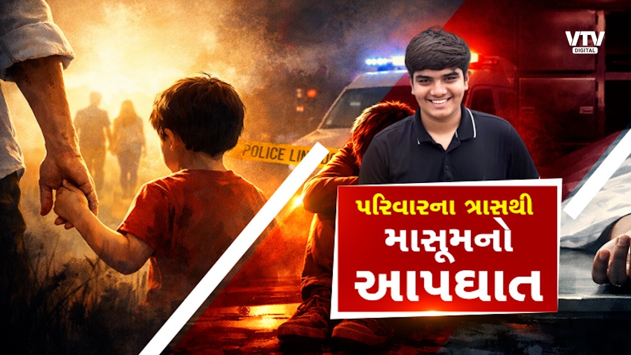 અમદાવાદમાં કરુણ ઘટના પરિવારના ત્રાસથી 17 વર્ષના દીકરાએ જીવન ટૂંકાવ્યું  | VTV Digital