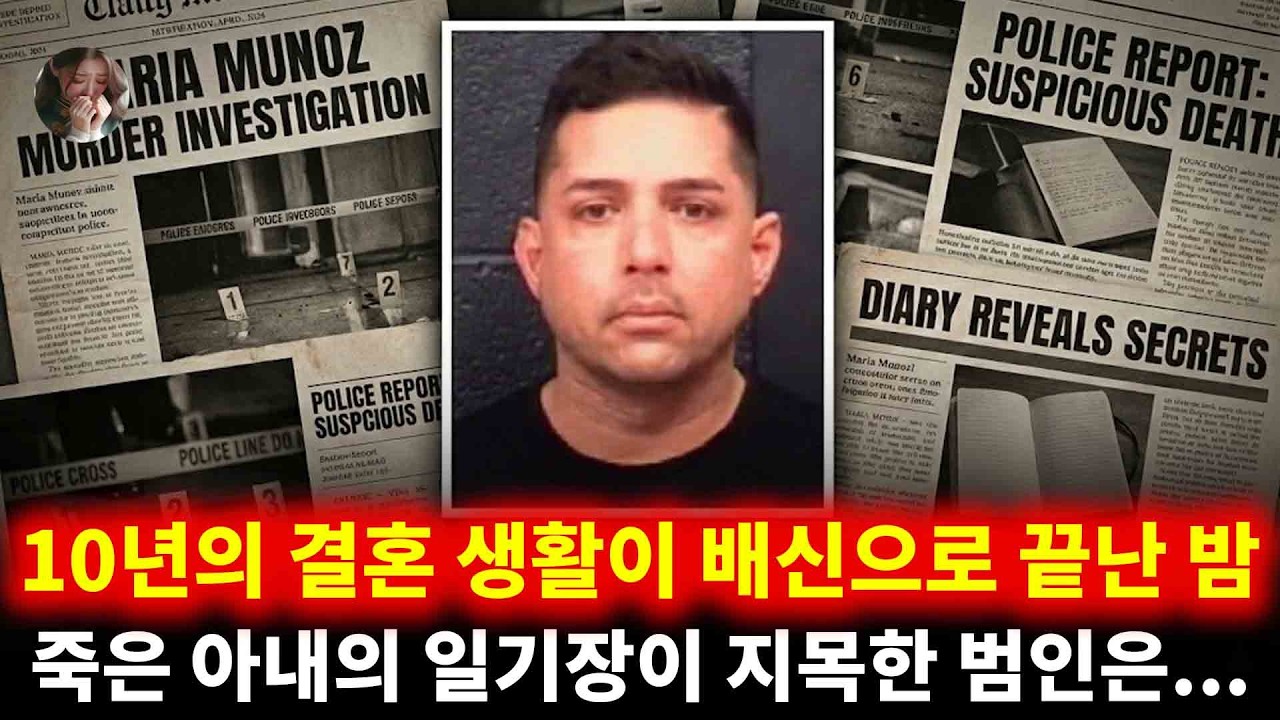 10년의 결혼 생활이 배신으로 끝난 밤... 죽은 아내의 일기장이 지목한 범인은 바로 '그 사람'이었다 | 마리아 무뇨스