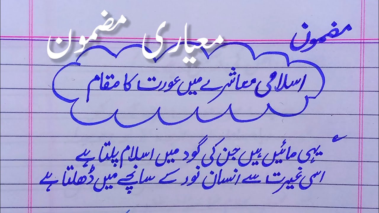 اردو مضمون : اسلامی معاشرے میں عورت کا مقام ۔ معاشرے میں عورت کا مقام ۔ معاشرے میں عورت کی اہمیت ۔