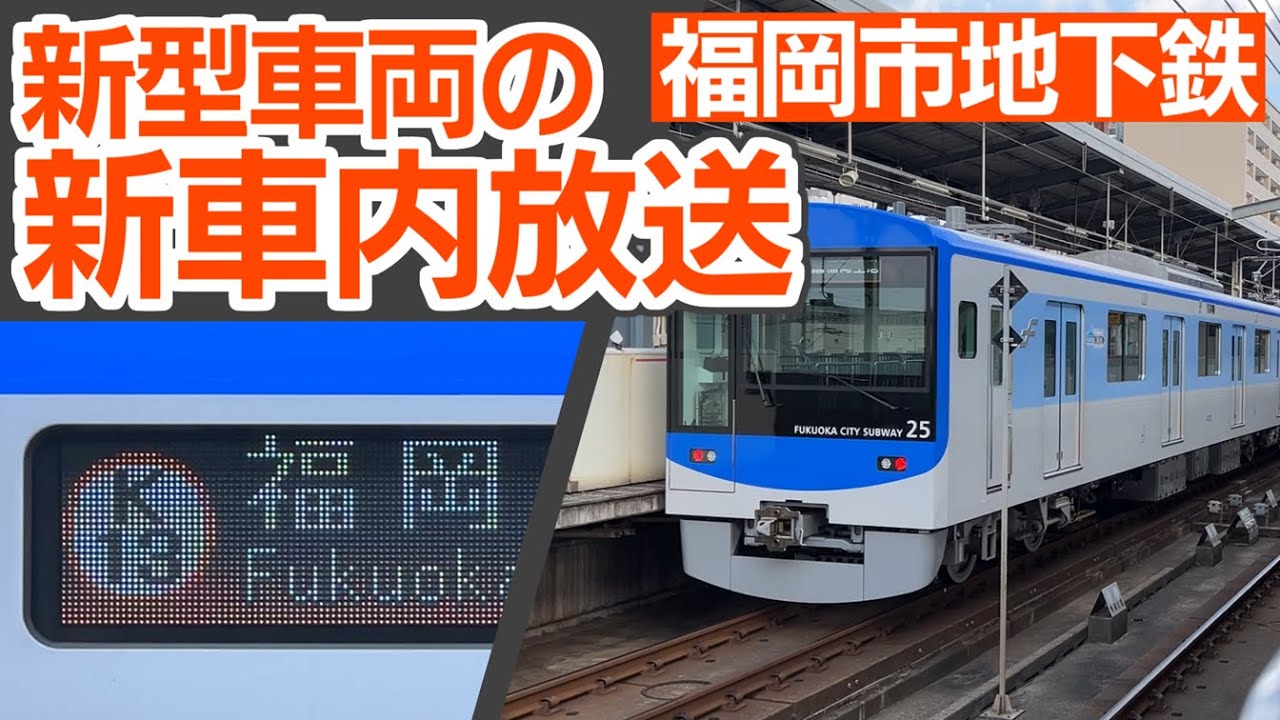 福岡市地下鉄、4000系新型車両の新放送！　なんと「あの音声読み上げソフト」が採用
