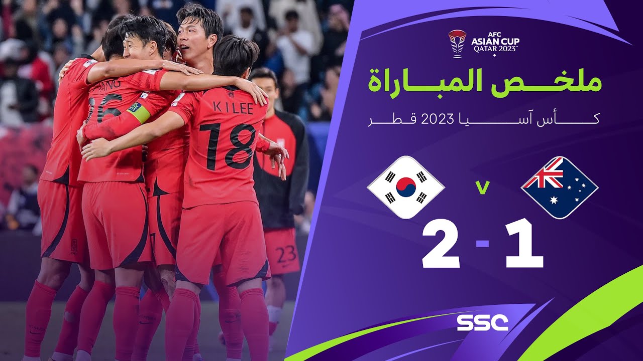 ملخص مباراة أستراليا 1 - 2 كوريا | كأس آسيا 2023