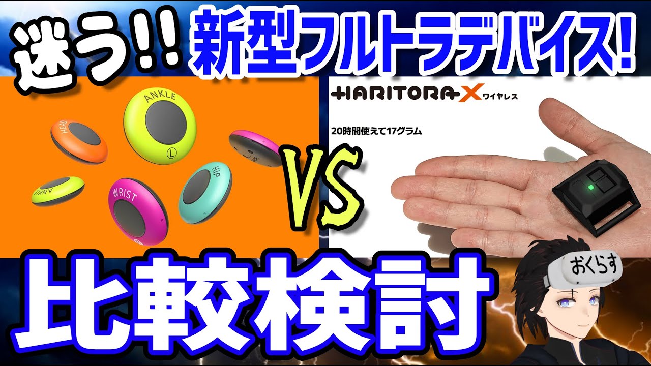 HaritoraX ワイヤレス発表！ソニーのmocopiと比較しながら見ていこう！｜ ちなみにどちらもQuest2版VRChatで使えるの神