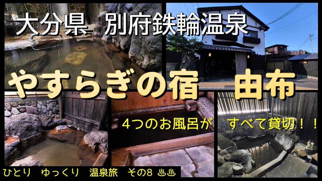 ひとり　ゆっくり　温泉旅　その8［大分県　別府鉄輪温泉　やすらぎの宿　由布］～すべて貸切できる4つのお風呂で温泉三昧してきましたよ～