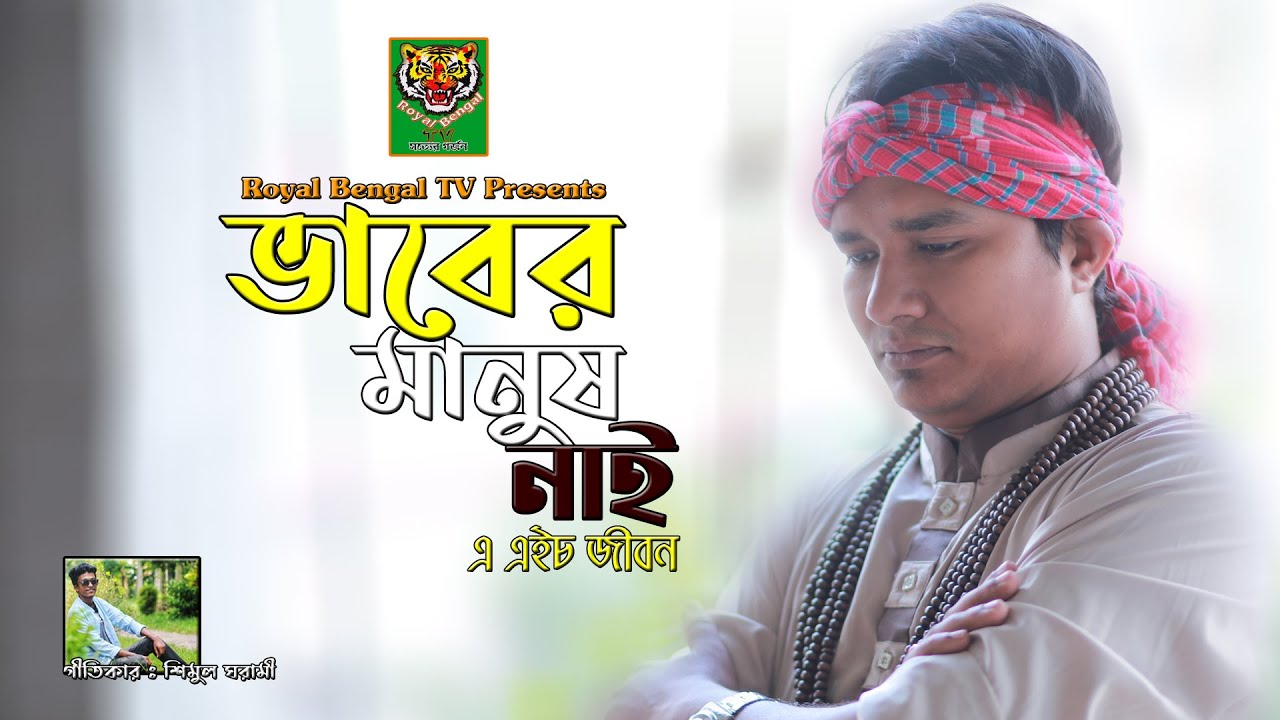 VABER MANUSH NAI  I ভাবের মানুষ নাই I  A H JIBON  I BANGLA NEW FOLK SONG LYRICAL VIDEO 4K ULTRA HD
