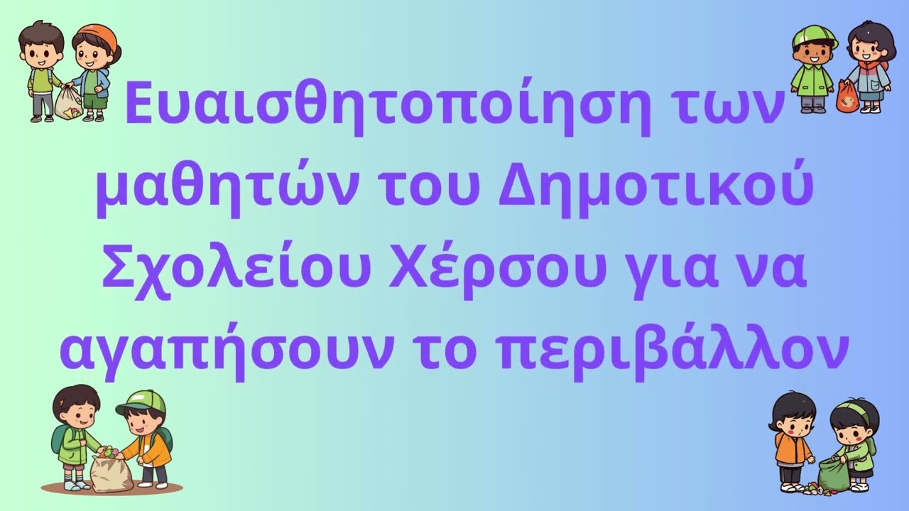 Ευαισθητοποίηση των μαθητών του Δημοτικού Σχολείου Χέρσου για να αγαπήσουν το περιβάλλον