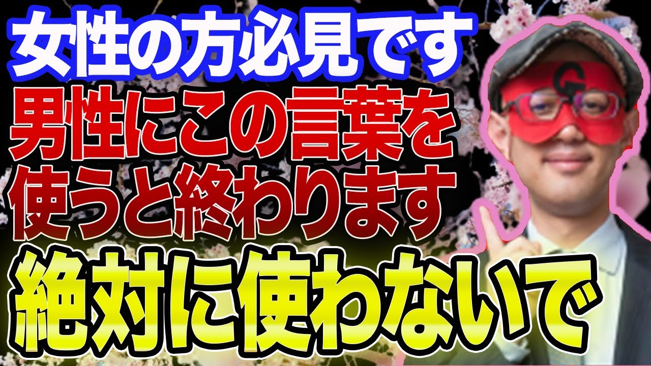 【ゲッターズ飯田 】※女性の方は見逃し厳禁です!!この言葉を男性に対して言ってしまったら終わります…絶対にこの言葉は使わないでください!!【五心三星占い 2023】