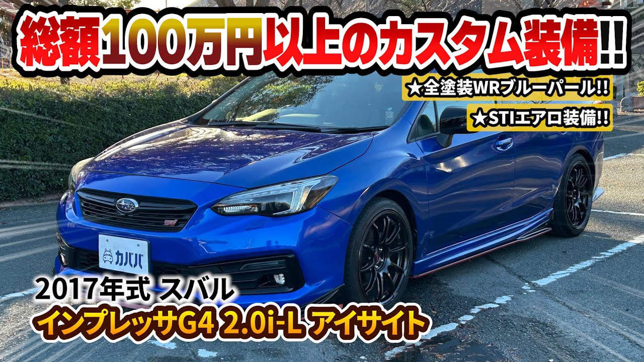 【インプレッサG4 2.0i-L アイサイト】全塗装WRブルーパール！