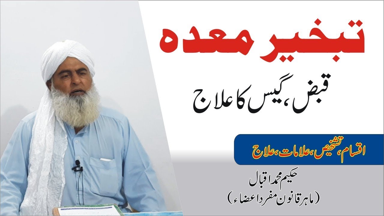 Tabkheer e Meda Qabaz ● تبخیر معدہ ● Helathy Nukta