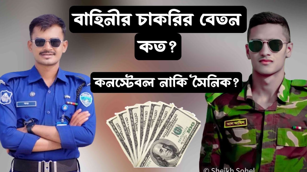 সেনাবাহিনী,নৌবাহিনী,বিমানবাহিনী অথবা পুলিশ,বিজিবি এদের কার বেতন কত হয় বা কে কত বেতন কমবেশি পায়?
