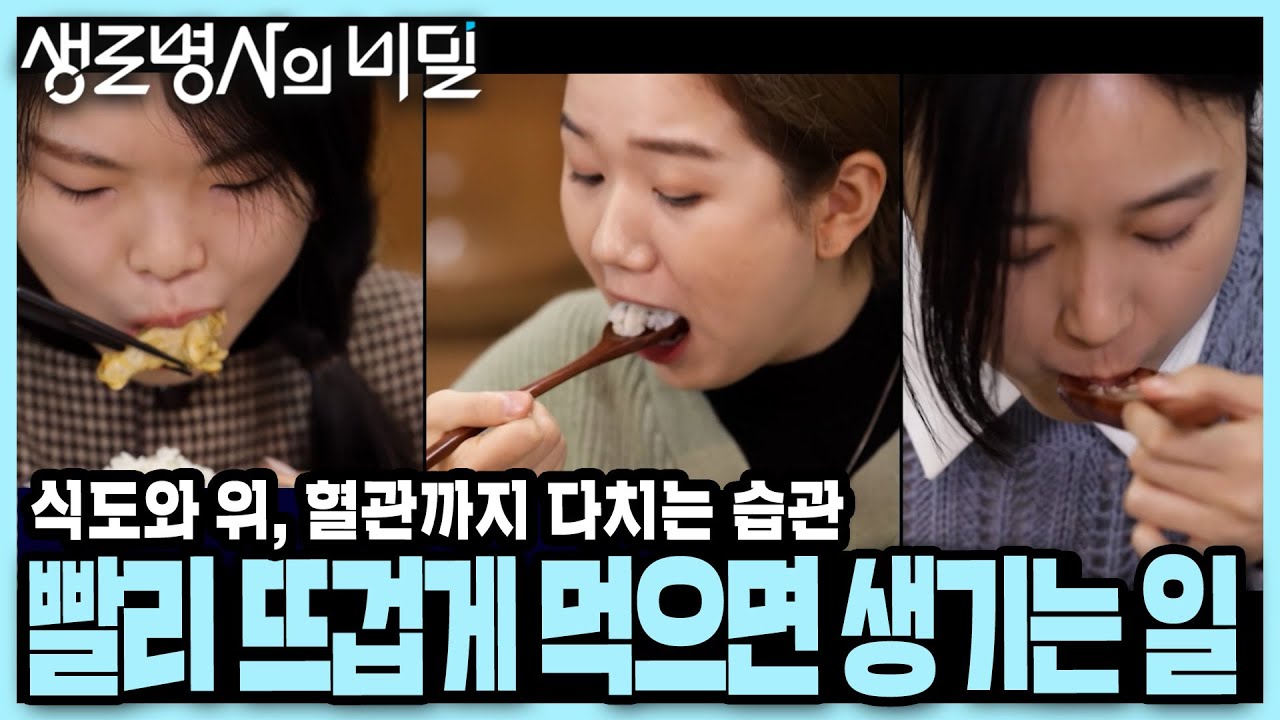 한국인의 1/3이 10분 안에 밥을 먹는다! 식도염, 위암, 당뇨까지... 건강을 위협하는 '빠르고 뜨겁게 먹는 습관' I KBS 201202 방송