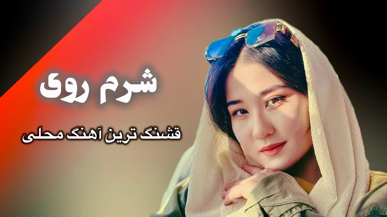 عجب آهنگ محلی است|آهنگ شرم روی| What A Great Hazaragi Song