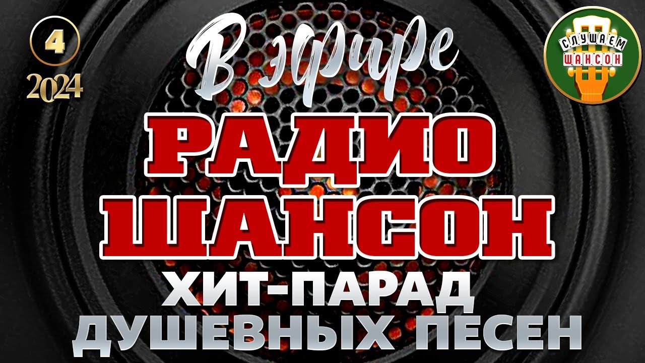 В ЭФИРЕ РАДИО ШАНСОН 2024 ❂ ЛУЧШИЕ ПЕСНИ ❂ ДУШЕВНЫЕ ХИТЫ РУССКОГО ШАНСОНА ❂ ЧАСТЬ 4 ❂