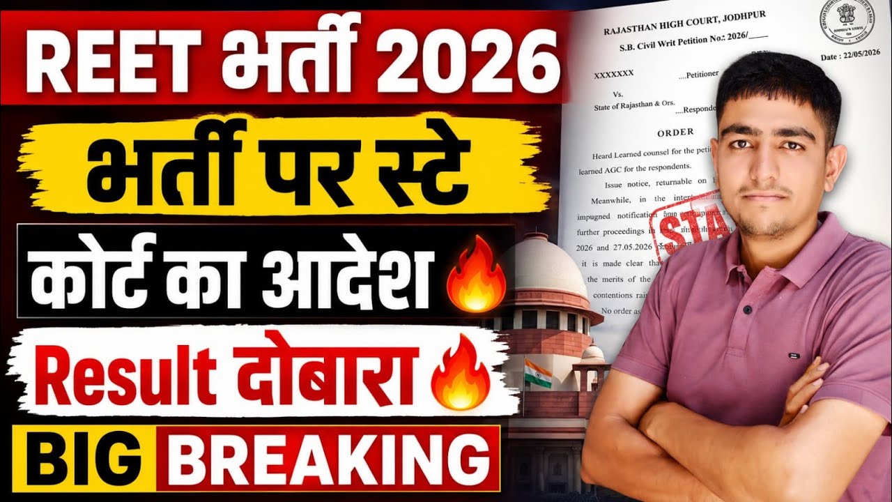 Reet भर्ती 2026 🔥 भर्ती पर स्टे 😭 Result दोबारा आएगा 🔥 Reet Bharti 2026 Court Case Update 