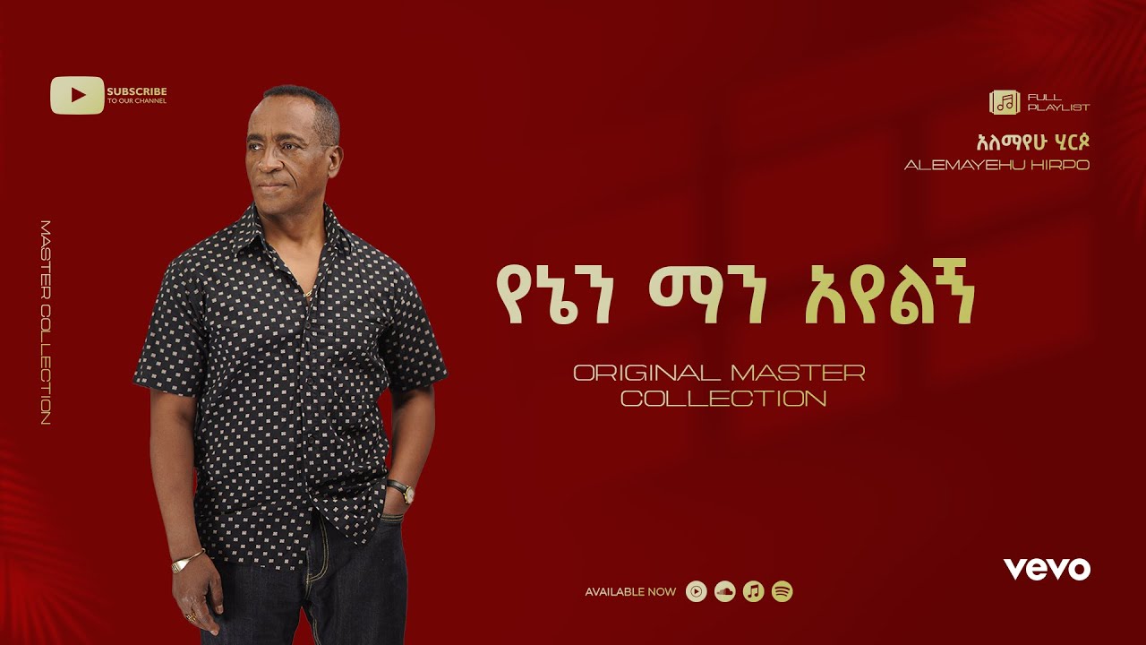 Alemayehu Hirpo - የኔን ማን አየልኝ - Yenen Man Ayelegn (Official Lyrics Video)